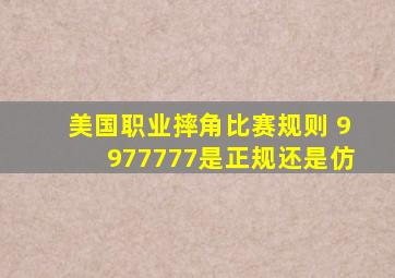 美国职业摔角比赛规则 9977777是正规还是仿